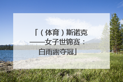 （体育）斯诺克——女子世锦赛：白雨露夺冠