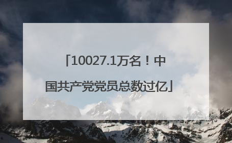 10027.1万名！中国共产党党员总数过亿