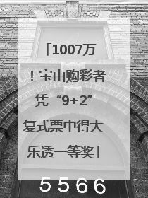 1007万！宝山购彩者凭“9+2”复式票中得大乐透一等奖