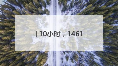 10小时，1461人无偿献血 热血汇中原 希望永传递