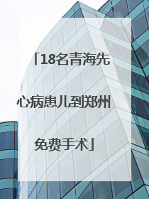 18名青海先心病患儿到郑州免费手术