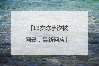 19岁陈芋汐被网暴，最新回应
