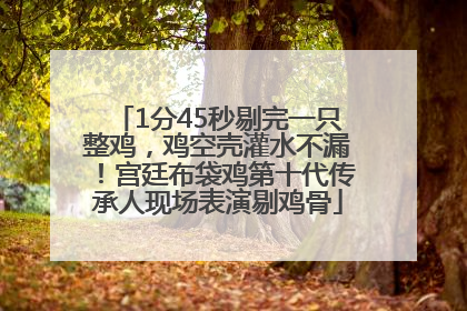 1分45秒剔完一只整鸡，鸡空壳灌水不漏！宫廷布袋鸡第十代传承人现场表演剔鸡骨