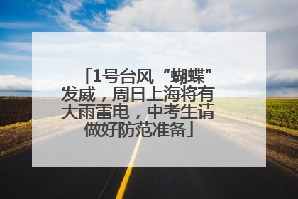 1号台风“蝴蝶”发威，周日上海将有大雨雷电，中考生请做好防范准备