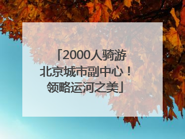 2000人骑游北京城市副中心！领略运河之美