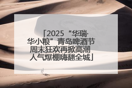 2025“华瑞·华小粮”青岛啤酒节周末狂欢再掀高潮 人气爆棚嗨翻全城