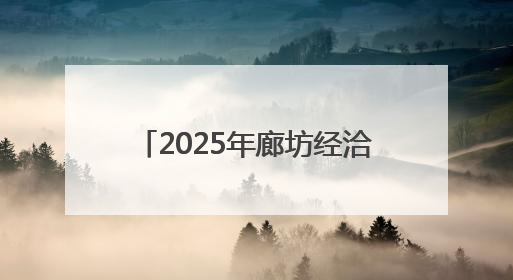 2025年廊坊经洽会·现场丨工行推出外贸新业态服务体系 三家企业首批签约