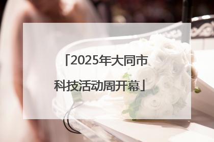 2025年大同市科技活动周开幕
