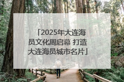 2025年大连海员文化周启幕 打造大连海员城市名片