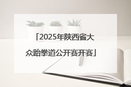 2025年陕西省大众跆拳道公开赛开赛