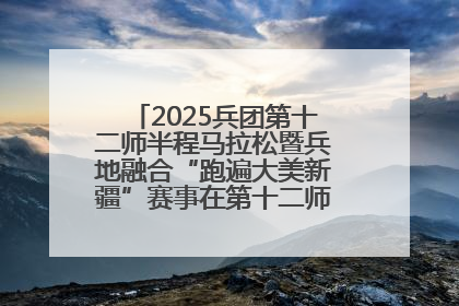 2025兵团第十二师半程马拉松暨兵地融合“跑遍大美新疆”赛事在第十二师市民广场鸣枪开跑