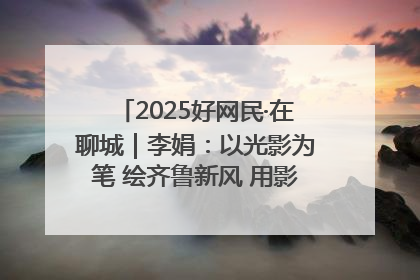 2025好网民·在聊城｜李娟：以光影为笔 绘齐鲁新风 用影视作品传递正能量