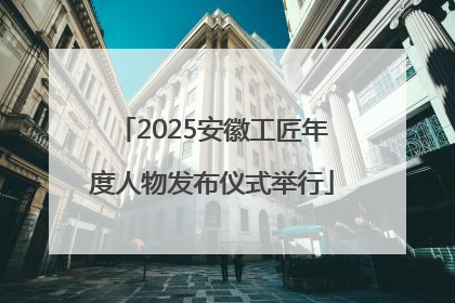 2025安徽工匠年度人物发布仪式举行