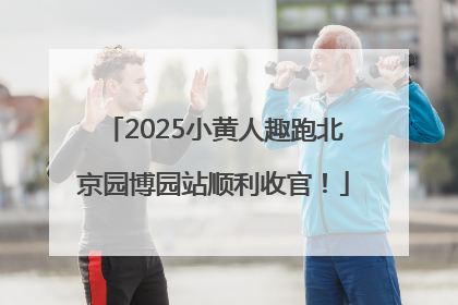 2025小黄人趣跑北京园博园站顺利收官！