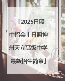 2025日照中招会丨日照神州天立高级中学最新招生简章