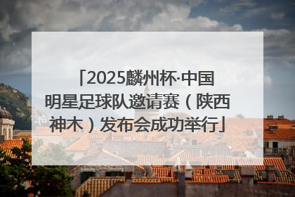 2025麟州杯·中国明星足球队邀请赛（陕西神木）发布会成功举行