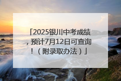 2025银川中考成绩，预计7月12日可查询！（附录取办法）