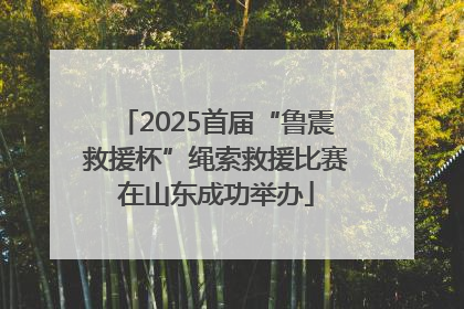 2025首届“鲁震救援杯”绳索救援比赛在山东成功举办