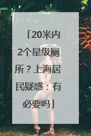 20米内2个星级厕所？上海居民疑惑：有必要吗
