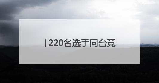 220名选手同台竞技！平顶山市石龙区“全民健身活动月”钓鱼比赛完美收竿