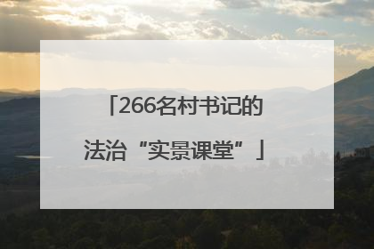 266名村书记的法治“实景课堂”