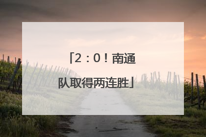2：0！南通队取得两连胜