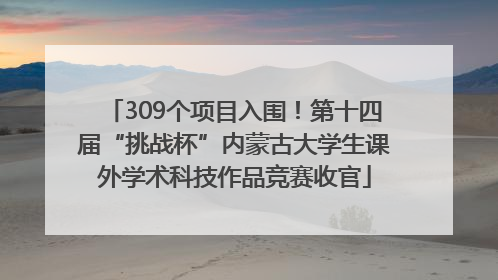 309个项目入围！第十四届“挑战杯”内蒙古大学生课外学术科技作品竞赛收官
