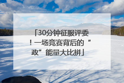 30分钟征服评委！一场竞赛背后的“政”能量大比拼