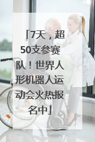 7天，超50支参赛队！世界人形机器人运动会火热报名中