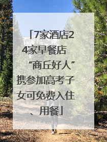 7家酒店24家早餐店 “商丘好人”携参加高考子女可免费入住、用餐
