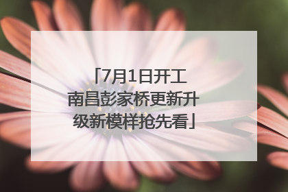 7月1日开工 南昌彭家桥更新升级新模样抢先看