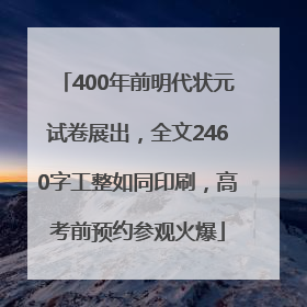400年前明代状元试卷展出，全文2460字工整如同印刷，高考前预约参观火爆