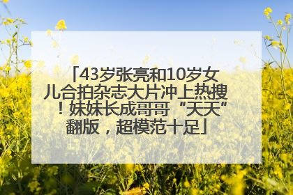 43岁张亮和10岁女儿合拍杂志大片冲上热搜！妹妹长成哥哥“天天”翻版，超模范十足