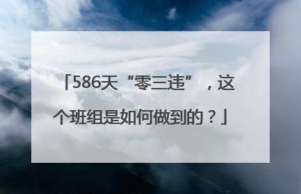 586天“零三违”，这个班组是如何做到的？