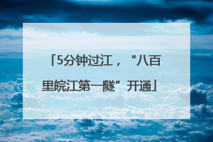 5分钟过江，“八百里皖江第一隧”开通