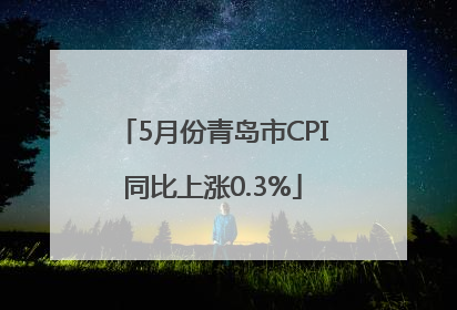 5月份青岛市CPI同比上涨0.3%
