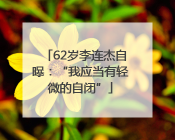 62岁李连杰自曝：“我应当有轻微的自闭”