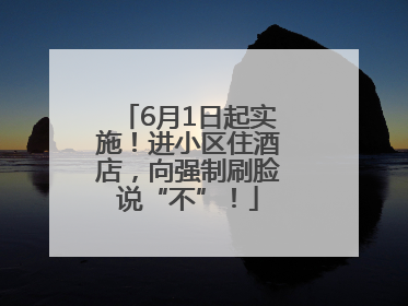 6月1日起实施！进小区住酒店，向强制刷脸说“不”！