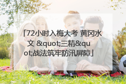 72小时入梅大考 黄冈水文 "三精"战法筑牢防汛屏障