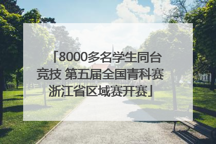 8000多名学生同台竞技 第五届全国青科赛浙江省区域赛开赛