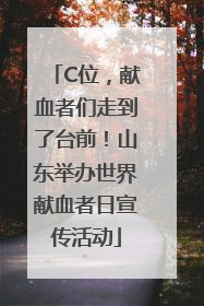 C位，献血者们走到了台前！山东举办世界献血者日宣传活动