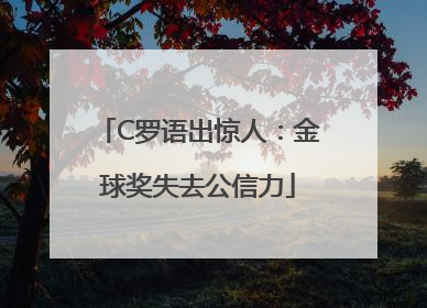 C罗语出惊人：金球奖失去公信力