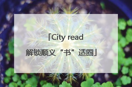 City read解锁顺义“书”适圈