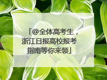 @全体高考生，浙江日报高校报考指南等你来领