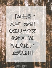 AI主播“文津”亮相！夏津县首个文化社区“AI智汇文化厅”正式启用