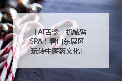 AI舌诊、机械臂SPA！看山东展区玩转中医药文化