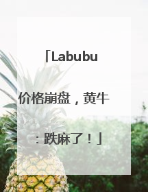 Labubu价格崩盘，黄牛：跌麻了！