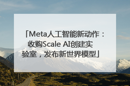 Meta人工智能新动作：收购Scale AI创建实验室，发布新世界模型