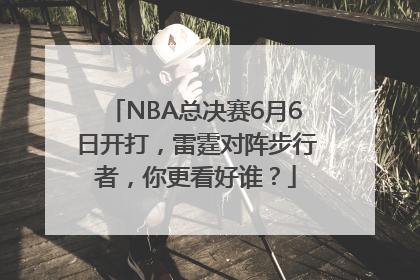 NBA总决赛6月6日开打，雷霆对阵步行者，你更看好谁？