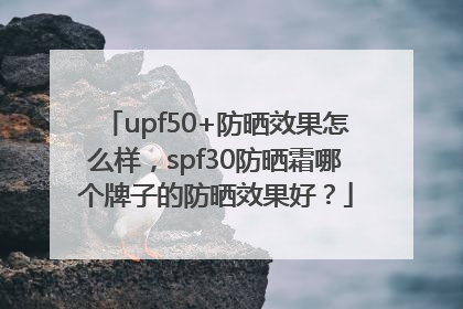 upf50+防晒效果怎么样，spf30防晒霜哪个牌子的防晒效果好？